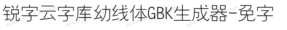 锐字云字库幼线体GBK生成器字体转换