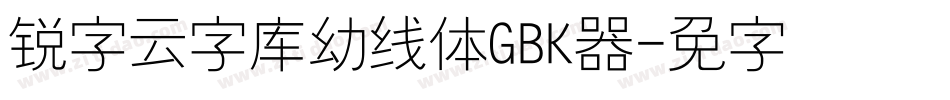 锐字云字库幼线体GBK转换器字体转换