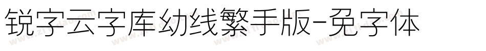 锐字云字库幼线繁手机版字体转换