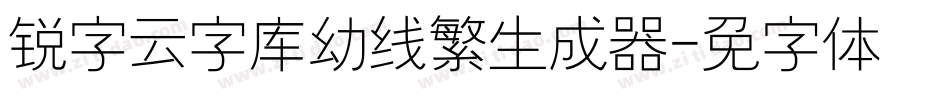 锐字云字库幼线繁生成器字体转换