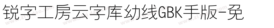 锐字工房云字库幼线GBK手机版字体转换