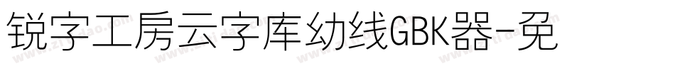 锐字工房云字库幼线GBK转换器字体转换
