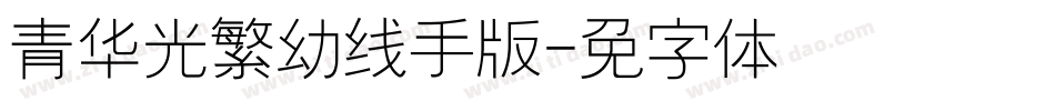 青鸟华光繁幼线手机版字体转换