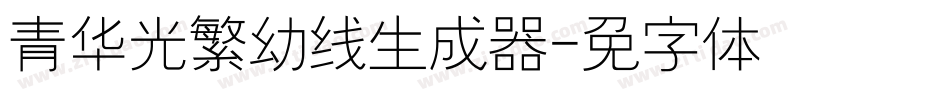 青鸟华光繁幼线生成器字体转换