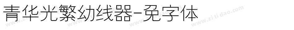 青鸟华光繁幼线转换器字体转换