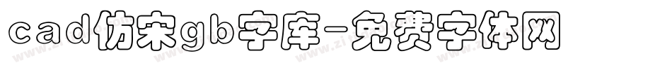 cad仿宋gb字库字体转换