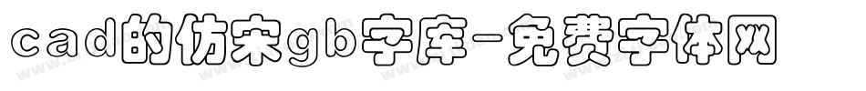 cad的仿宋gb字库字体转换