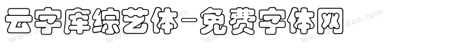 云字库综艺体字体转换