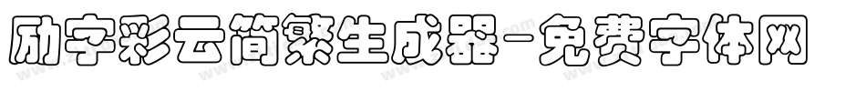 励字彩云简繁生成器字体转换