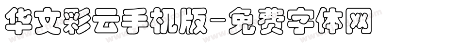 华文彩云手机版字体转换