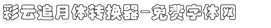 彩云追月体转换器字体转换