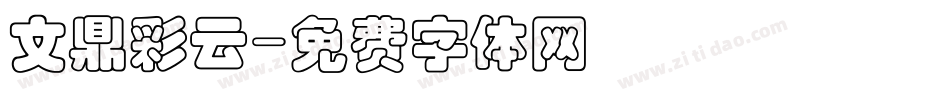 文鼎彩云字体转换