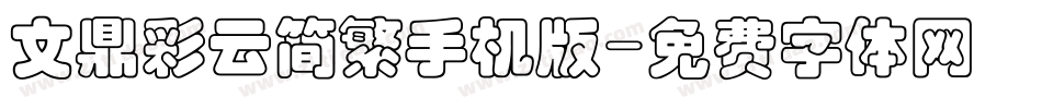 文鼎彩云简繁手机版字体转换