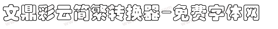 文鼎彩云简繁转换器字体转换
