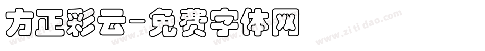 方正彩云字体转换