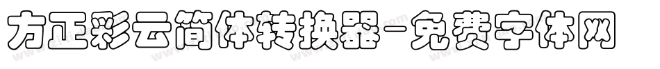方正彩云简体转换器字体转换
