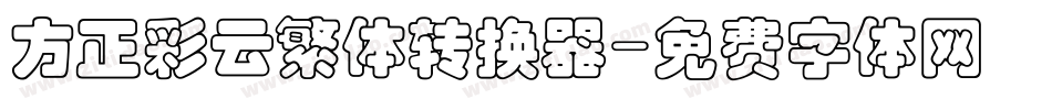 方正彩云繁体转换器字体转换