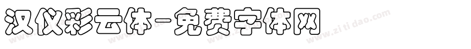 汉仪彩云体字体转换