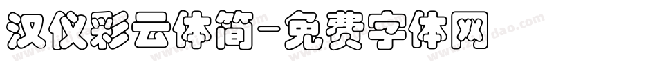 汉仪彩云体简字体转换