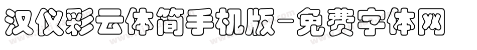 汉仪彩云体简手机版字体转换