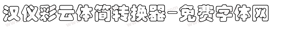汉仪彩云体简转换器字体转换