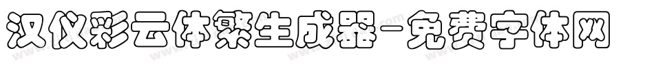 汉仪彩云体繁生成器字体转换