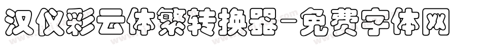汉仪彩云体繁转换器字体转换