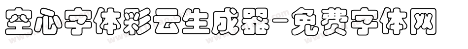 空心字体彩云生成器字体转换