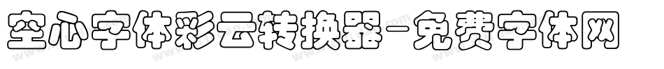 空心字体彩云转换器字体转换