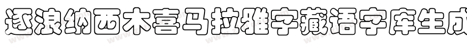 逐浪纳西木喜马拉雅字藏语字库生成器字体转换