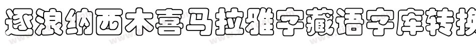 逐浪纳西木喜马拉雅字藏语字库转换器字体转换