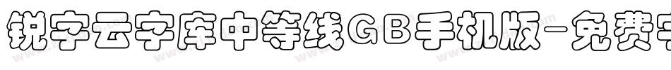 锐字云字库中等线GB手机版字体转换