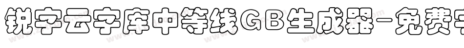 锐字云字库中等线GB生成器字体转换