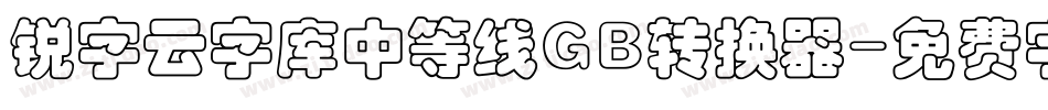 锐字云字库中等线GB转换器字体转换