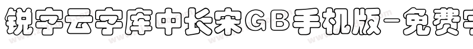 锐字云字库中长宋GB手机版字体转换