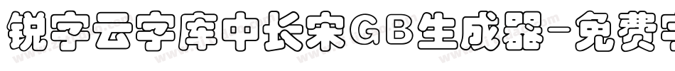 锐字云字库中长宋GB生成器字体转换