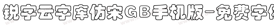 锐字云字库仿宋GB手机版字体转换
