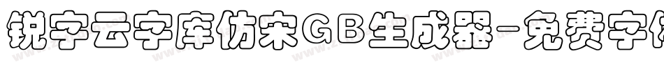 锐字云字库仿宋GB生成器字体转换
