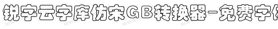 锐字云字库仿宋GB转换器字体转换