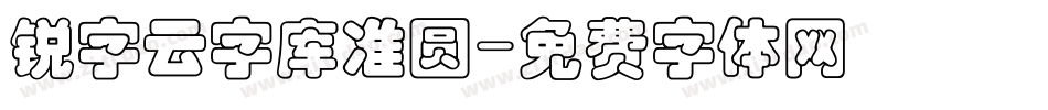 锐字云字库准圆字体转换