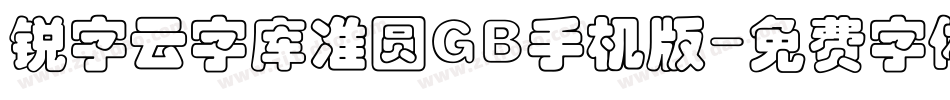 锐字云字库准圆GB手机版字体转换