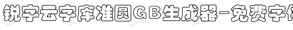 锐字云字库准圆GB生成器字体转换