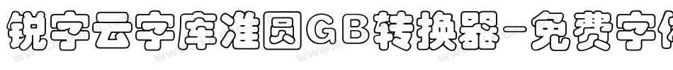 锐字云字库准圆GB转换器字体转换