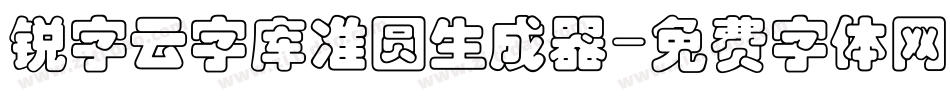 锐字云字库准圆生成器字体转换