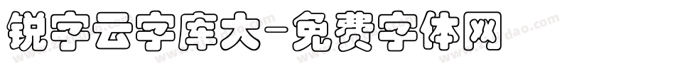 锐字云字库大字体转换