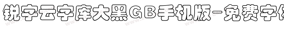 锐字云字库大黑GB手机版字体转换
