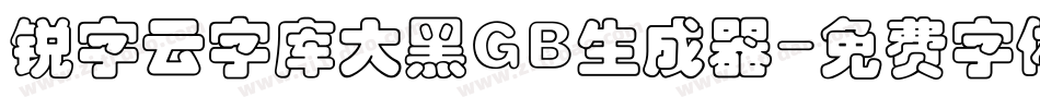 锐字云字库大黑GB生成器字体转换