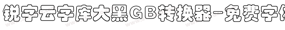 锐字云字库大黑GB转换器字体转换