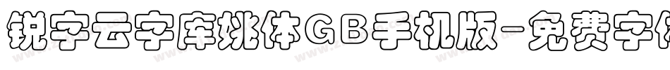 锐字云字库姚体GB手机版字体转换