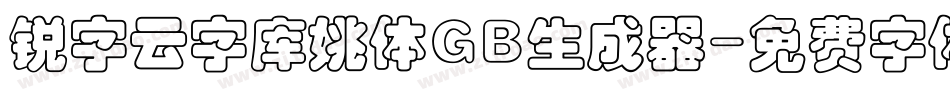 锐字云字库姚体GB生成器字体转换